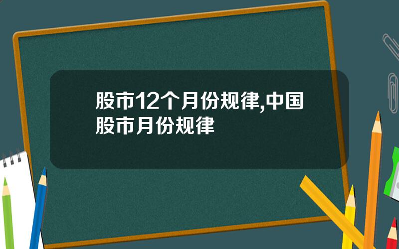 股市12个月份规律,中国股市月份规律