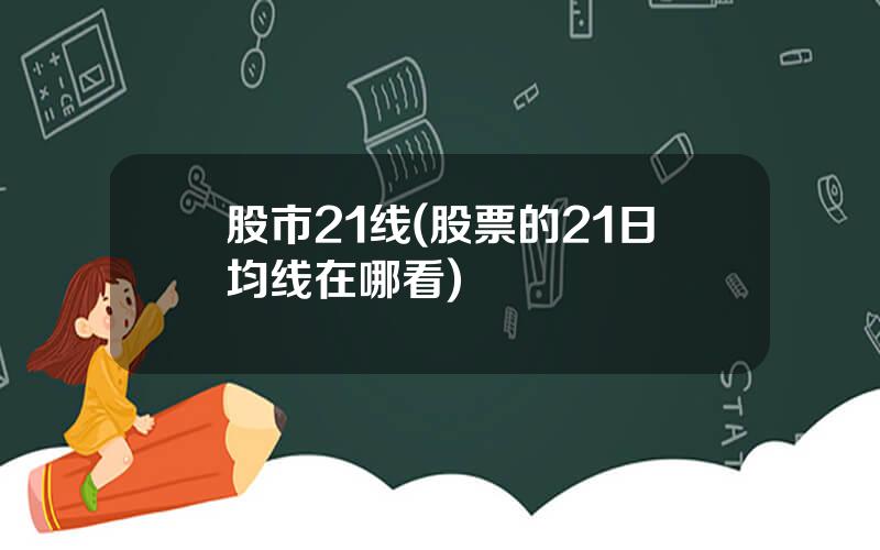 股市21线(股票的21日均线在哪看)