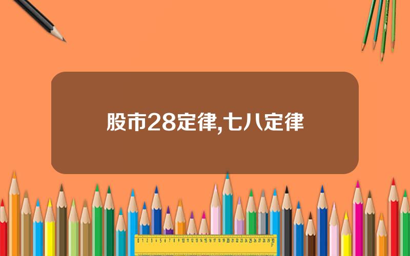 股市28定律,七八定律