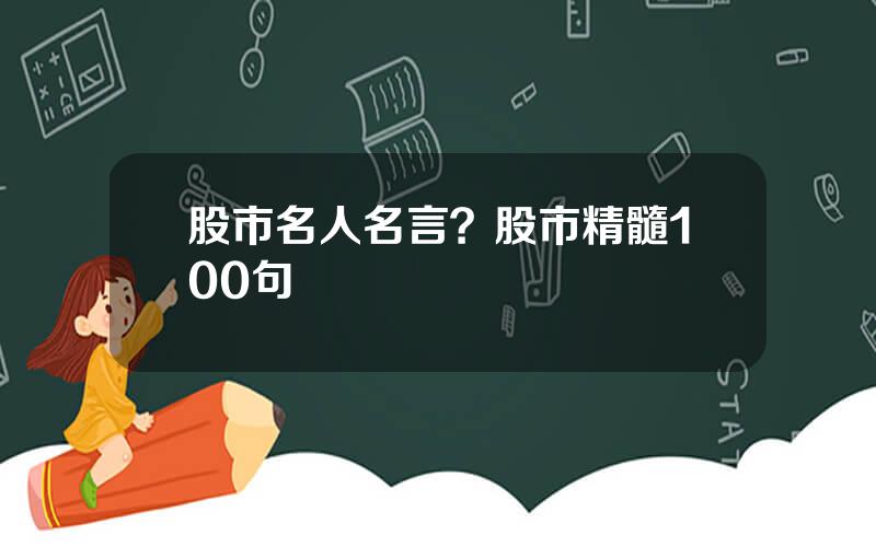 股市名人名言？股市精髓100句