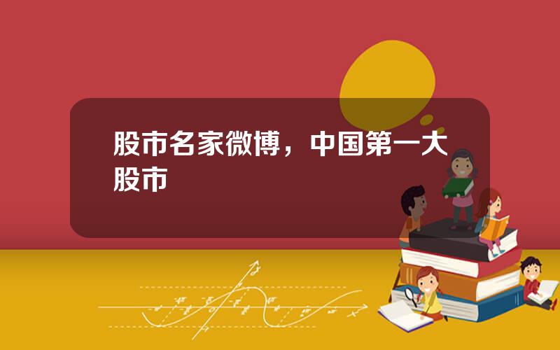 股市名家微博，中国第一大股市