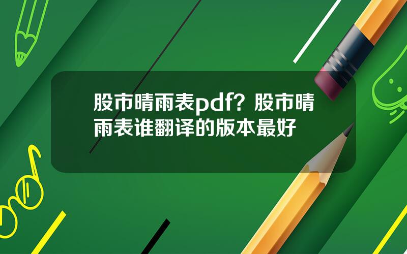 股市晴雨表pdf？股市晴雨表谁翻译的版本最好