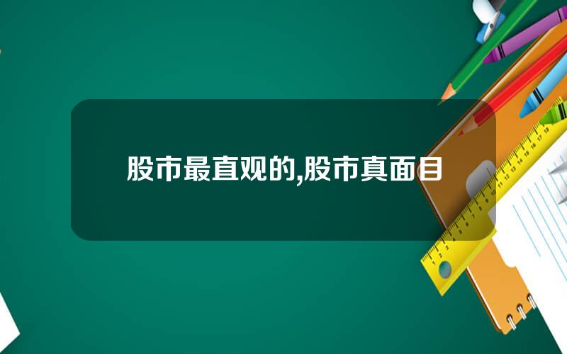 股市最直观的,股市真面目