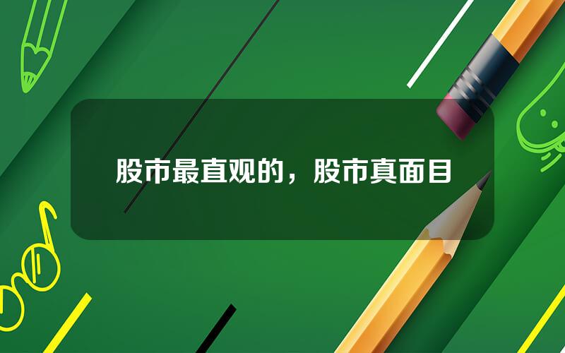 股市最直观的，股市真面目