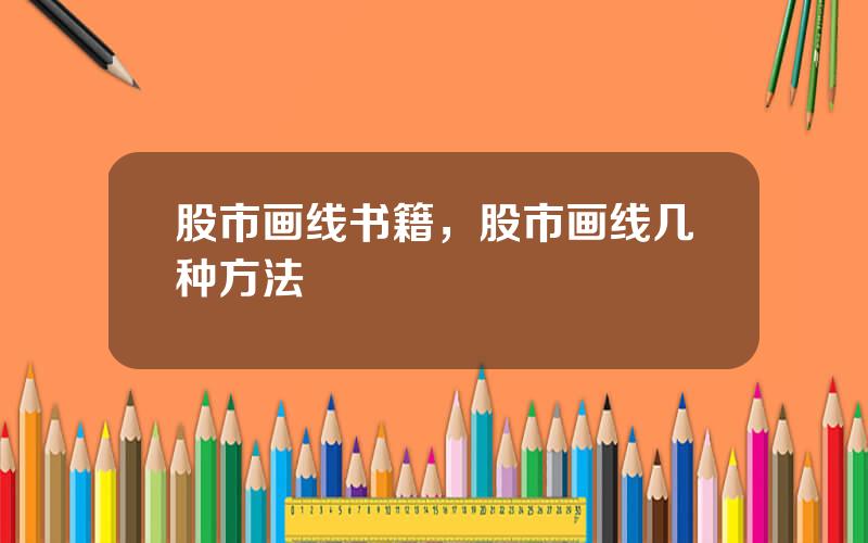 股市画线书籍，股市画线几种方法