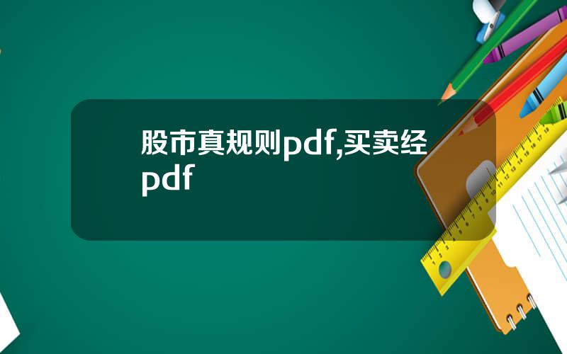 股市真规则pdf,买卖经pdf