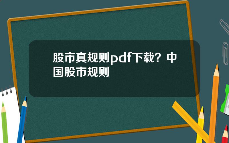 股市真规则pdf下载？中国股市规则