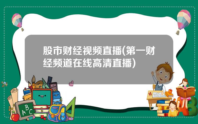 股市财经视频直播(第一财经频道在线高清直播)