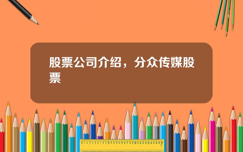 股票公司介绍，分众传媒股票