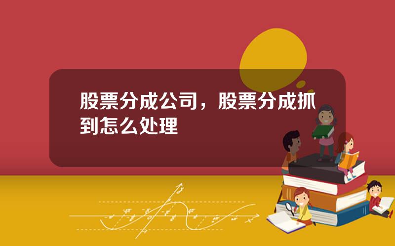 股票分成公司，股票分成抓到怎么处理