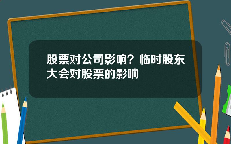 股票对公司影响？临时股东大会对股票的影响