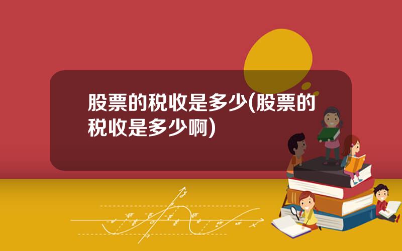 股票的税收是多少(股票的税收是多少啊)