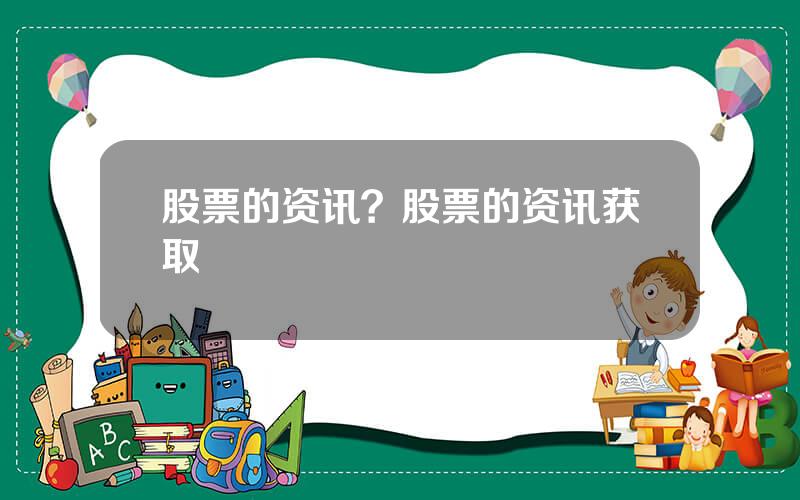 股票的资讯？股票的资讯获取