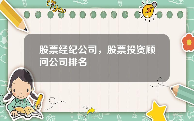 股票经纪公司，股票投资顾问公司排名