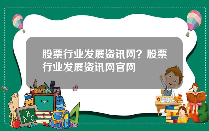 股票行业发展资讯网？股票行业发展资讯网官网