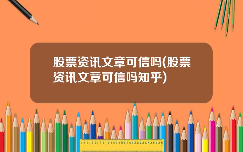 股票资讯文章可信吗(股票资讯文章可信吗知乎)