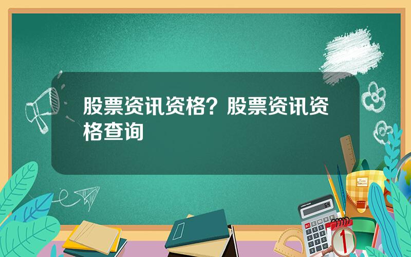股票资讯资格？股票资讯资格查询