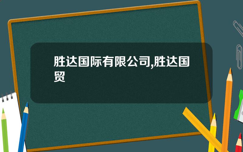 胜达国际有限公司,胜达国贸