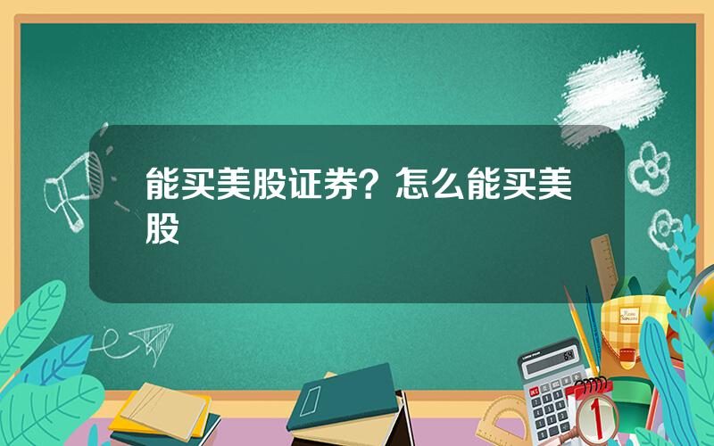能买美股证券？怎么能买美股