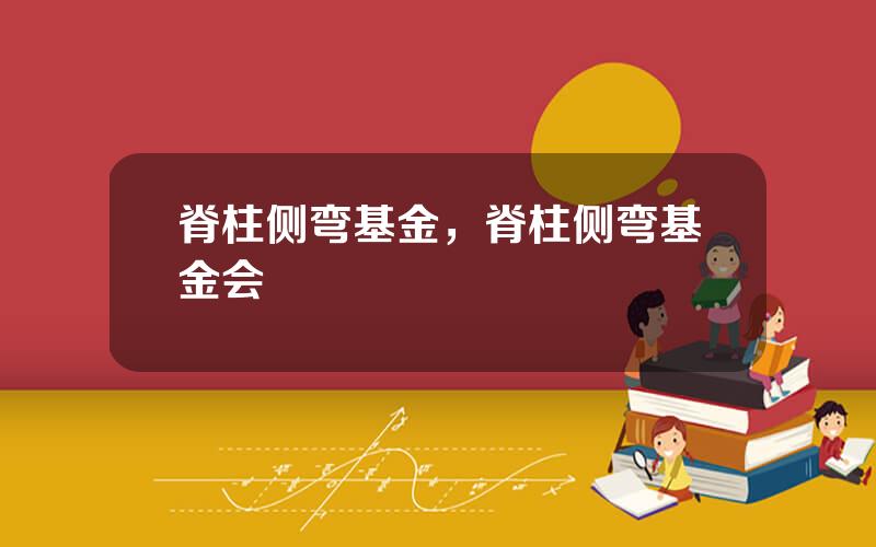 脊柱侧弯基金，脊柱侧弯基金会
