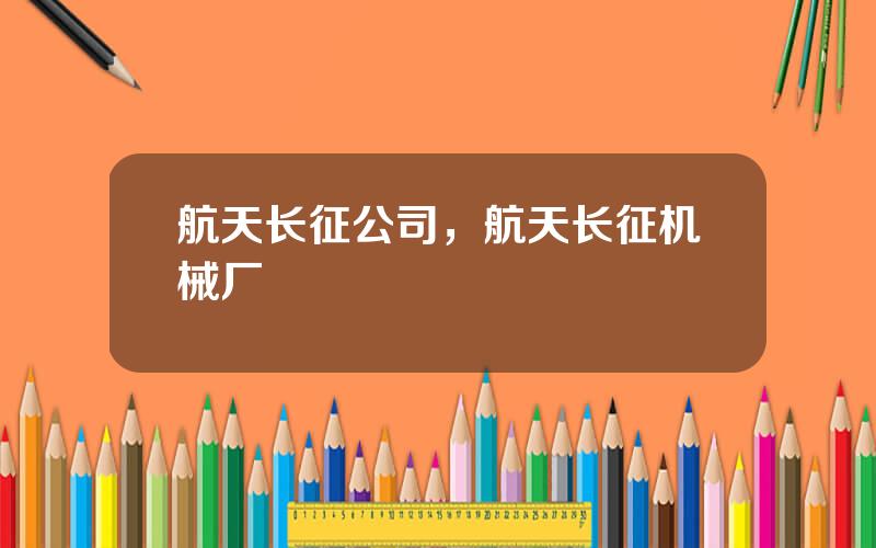 航天长征公司，航天长征机械厂