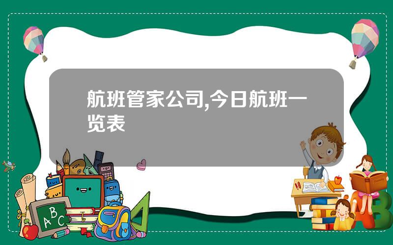 航班管家公司,今日航班一览表
