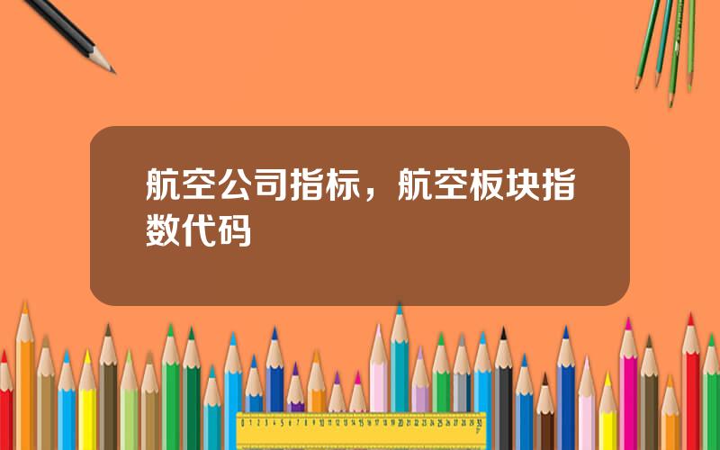 航空公司指标，航空板块指数代码