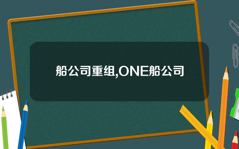 船公司重组,ONE船公司