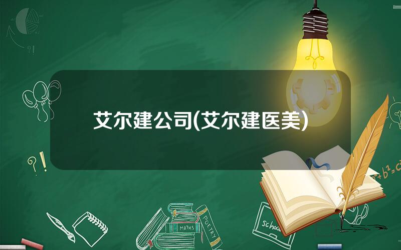 艾尔建公司(艾尔建医美)