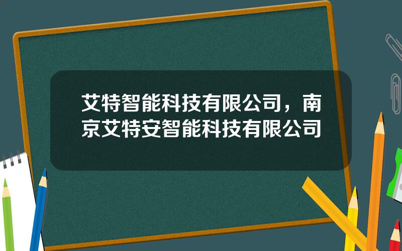 艾特智能科技有限公司，南京艾特安智能科技有限公司