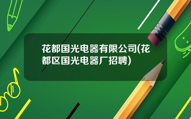 花都国光电器有限公司(花都区国光电器厂招聘)