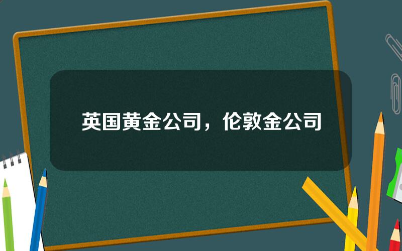 英国黄金公司，伦敦金公司