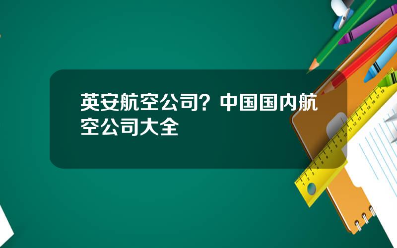 英安航空公司？中国国内航空公司大全