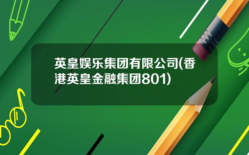 英皇娱乐集团有限公司(香港英皇金融集团801)