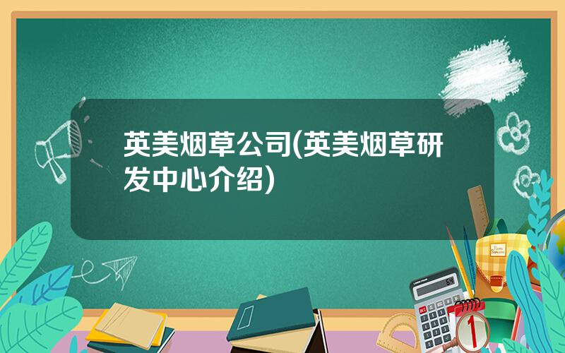 英美烟草公司(英美烟草研发中心介绍)