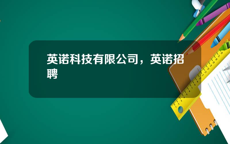 英诺科技有限公司，英诺招聘