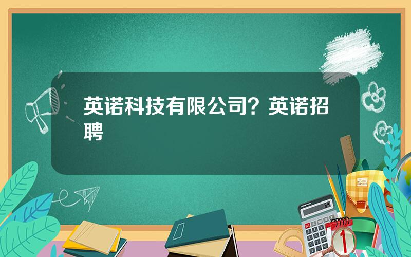 英诺科技有限公司？英诺招聘