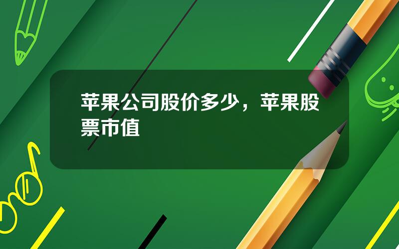 苹果公司股价多少，苹果股票市值