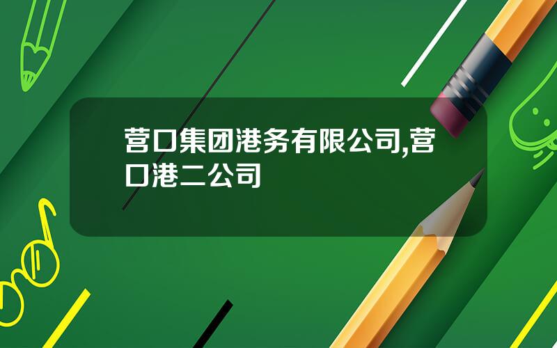 营口集团港务有限公司,营口港二公司