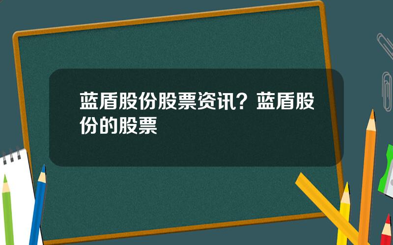蓝盾股份股票资讯？蓝盾股份的股票