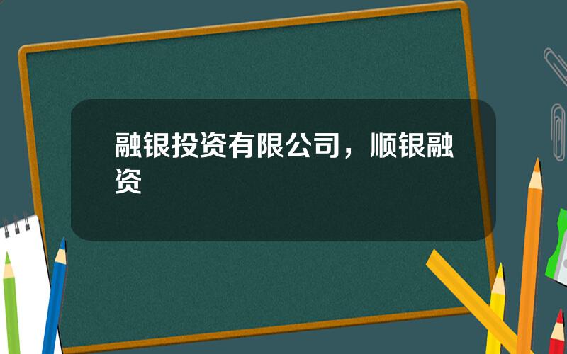融银投资有限公司，顺银融资