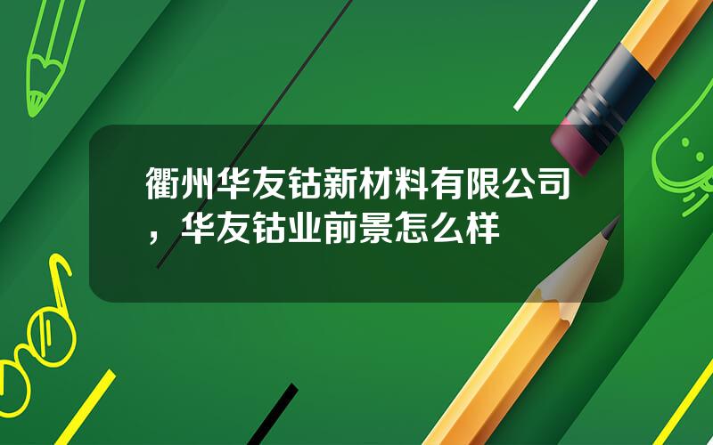 衢州华友钴新材料有限公司，华友钴业前景怎么样