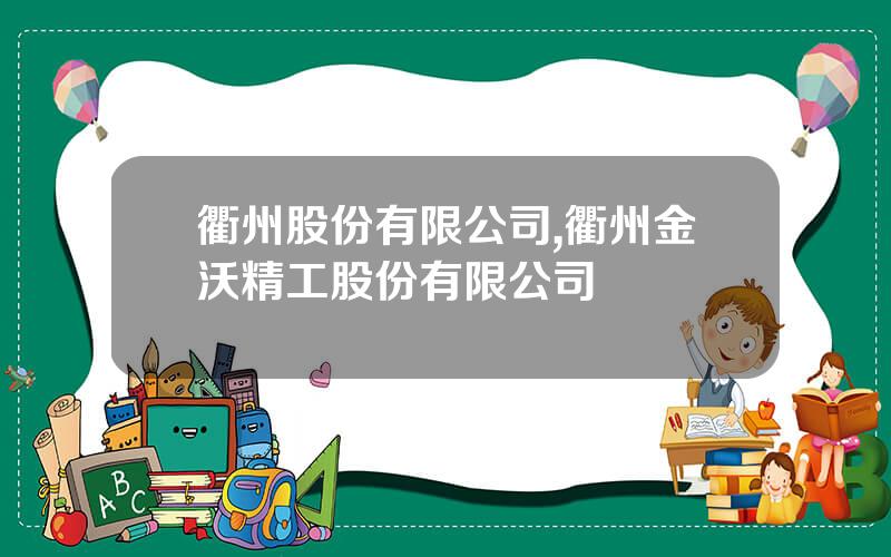 衢州股份有限公司,衢州金沃精工股份有限公司