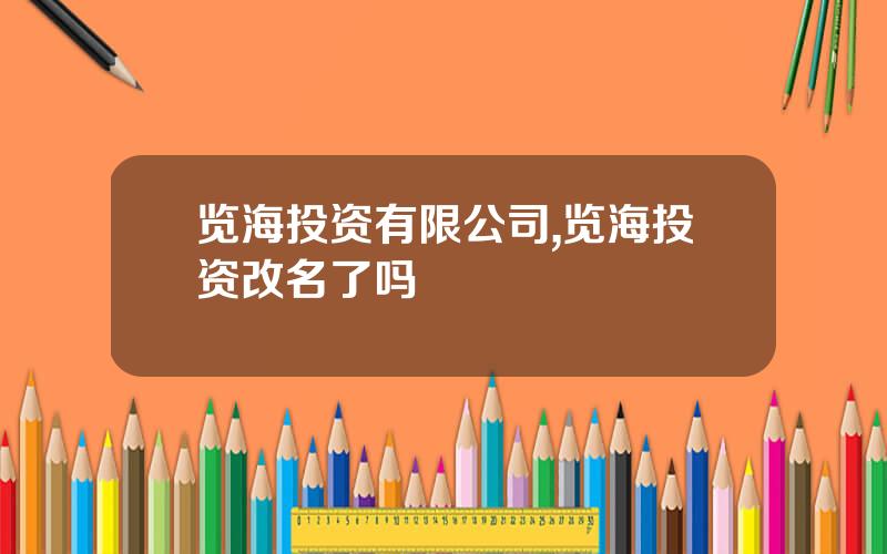 览海投资有限公司,览海投资改名了吗