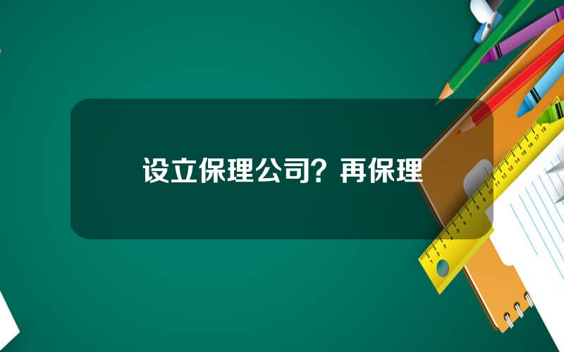 设立保理公司？再保理