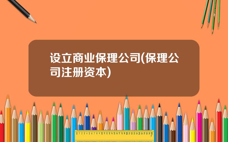 设立商业保理公司(保理公司注册资本)