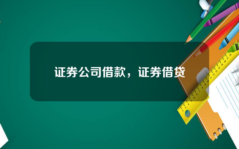 证券公司借款，证券借贷