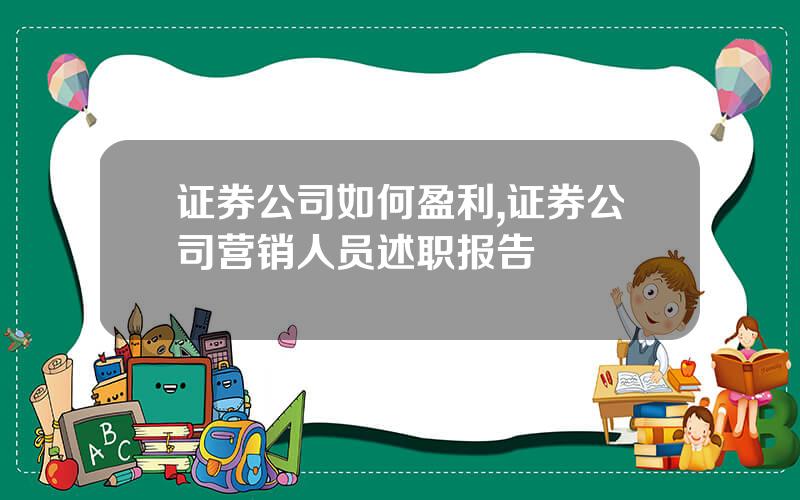 证券公司如何盈利,证券公司营销人员述职报告