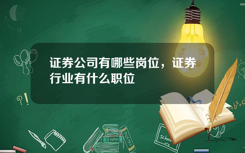 证券公司有哪些岗位，证券行业有什么职位