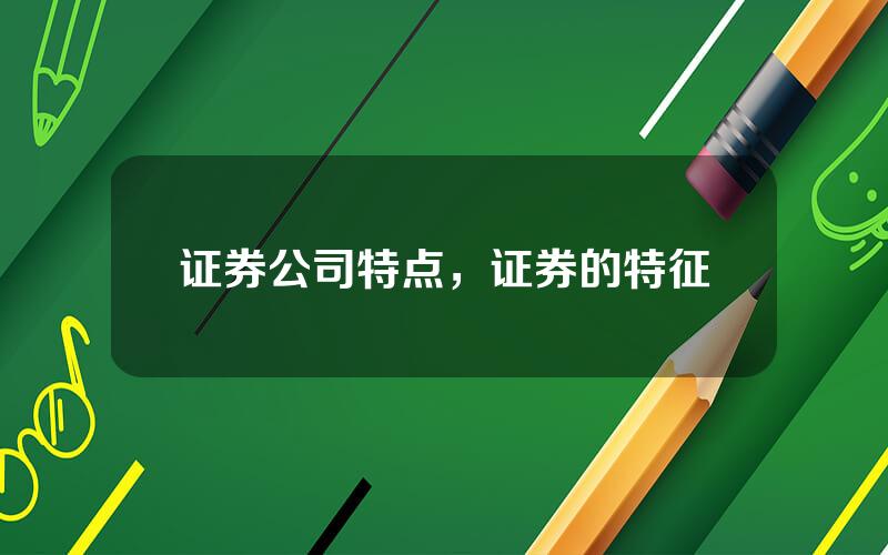证券公司特点，证券的特征